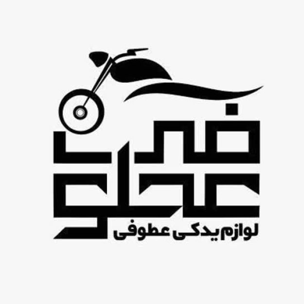 عطوفی سایکل